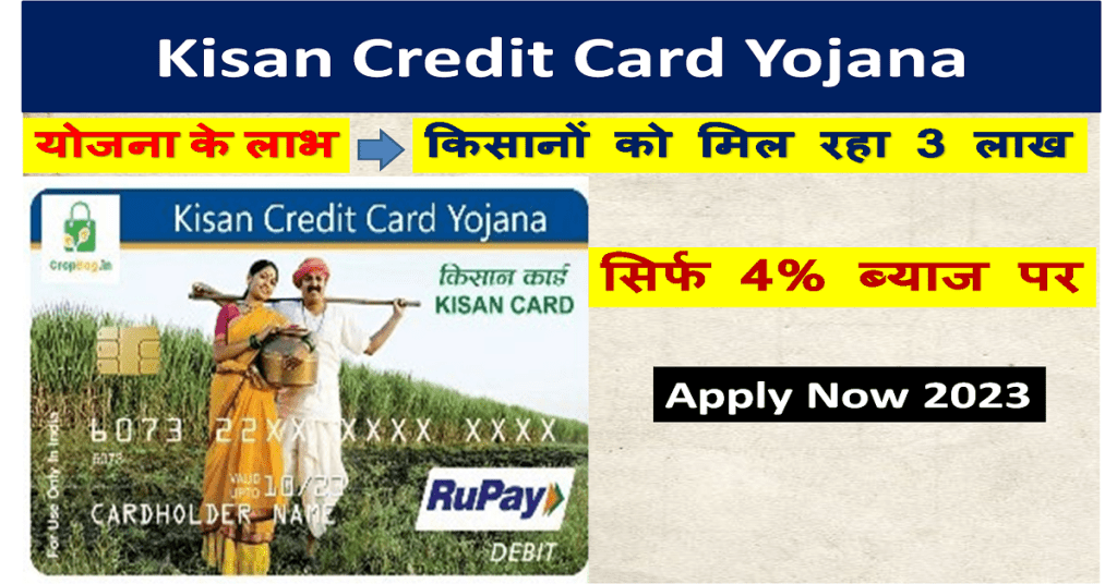 Kisan Credit Card: Benefit 3 Lakh