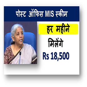 Post Office MIS योजना : मिलेंगे हर महीने 18,500 रुपये