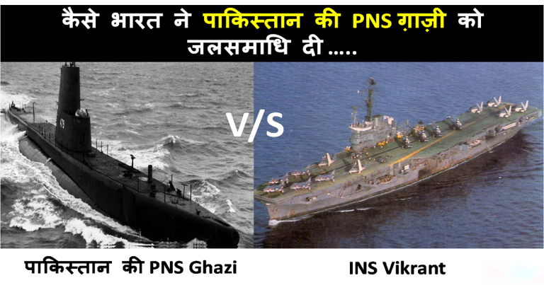 PNS Ghazi Vs INS Vikrant