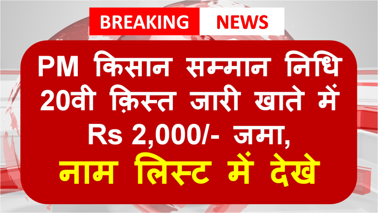 PM किसान सम्मान निधि