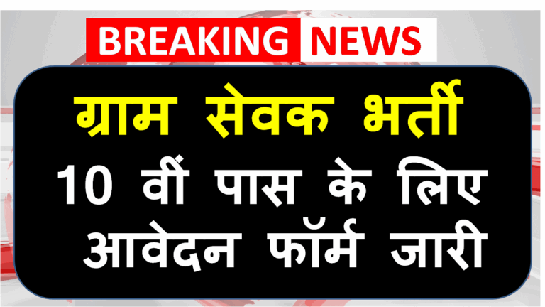 Gram Sevak Vacancy 2025