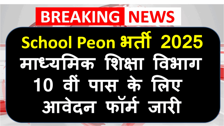 School Peon Bharty 2025