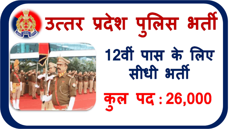 UP Police Recruitment 2025